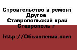 Строительство и ремонт Другое. Ставропольский край,Ставрополь г.